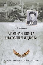 Атомная бомба Анатолия Яцкова
