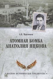 Атомная бомба Анатолия Яцкова