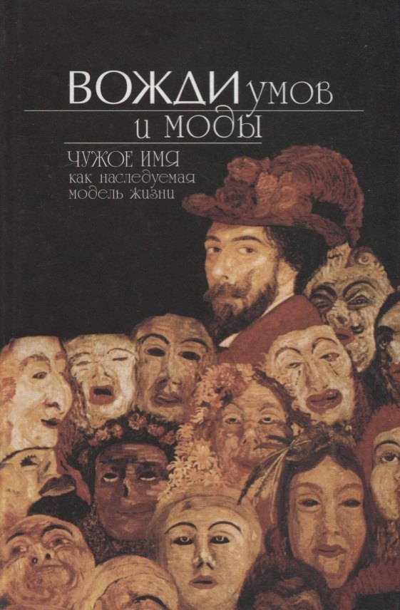 

Вожди умов и моды. Чужое имя как наследуемая модель жизни