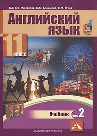 Английский язык. 11 класс. Учебник. В двух частях. Часть 2
