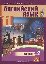 Английский язык. 11 класс. Учебник. В двух частях. Часть 2