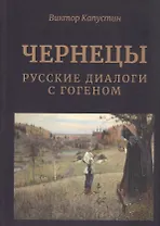 Чернецы. Русские диалоги с Гогеном
