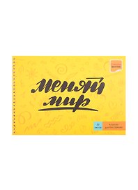 Альбом для рисования «Девизы жизни» Listoff А4, 30 листов, спираль