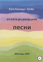 От пяти до двадцати. Песни