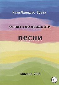От пяти до двадцати. Песни
