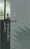 Никто, кроме нас...