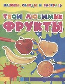 Твои любимые фрукты - 0