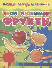 Твои любимые фрукты