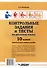 Контрольные задания и тесты по русскому языку. 10 класс: практическое учебное пособие - 1