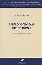 Лапароскопическая гистерэктомия. Учебно-методическое пособие