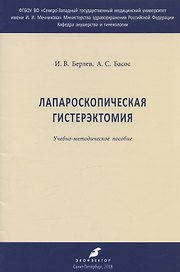 Лапароскопическая гистерэктомия. Учебно-методическое пособие