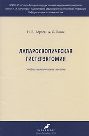 Лапароскопическая гистерэктомия. Учебно-методическое пособие