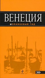 Венеция: путеводитель