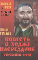 Повесть о Ходже Насреддине. Очарованный принц