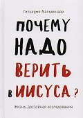 Почему надо верить в Иисуса. Жизнь, достойная исследования - 0