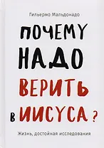 Почему надо верить в Иисуса. Жизнь, достойная исследования