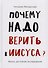 Почему надо верить в Иисуса. Жизнь, достойная исследования - 0