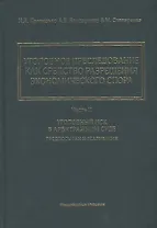 Уголовное преследование как средство разрешения экономического спора. Часть II. Уголовный иск в арбитражном суде: предпосылки и реализация