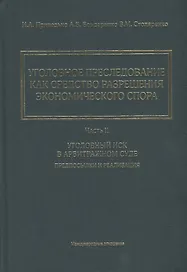 Уголовное преследование как средство разрешения экономического спора. Часть II. Уголовный иск в арбитражном суде: предпосылки и реализация