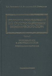 Уголовное преследование как средство разрешения экономического спора. Часть II. Уголовный иск в арбитражном суде: предпосылки и реализация