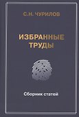 Избранные труды. Сборник статей - 0