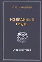 Избранные труды. Сборник статей