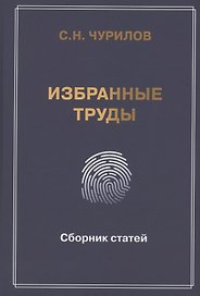 Избранные труды. Сборник статей