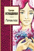Мамины глаза - 0