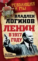 Ленин в 1917 году. На грани возможного