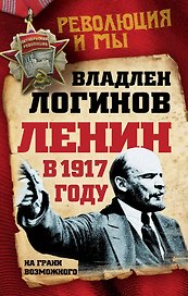 Ленин в 1917 году. На грани возможного