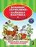 Бобовое зернышко Зайкина избушка Читаем по слогам - 0