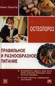 Правильное и разнообразное питание при остеопорозе (мягк). Оберриттер Х. (Инфра)