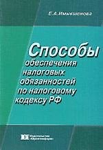 Способы обеспечения налоговых обязанностей по налоговому кодексу РФ