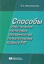 Способы обеспечения налоговых обязанностей по налоговому кодексу РФ