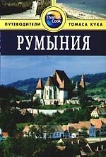 Румыния: Путеводитель