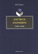 Electrical Engineering: Учеб. пособие