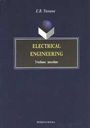 Electrical Engineering: Учеб. пособие