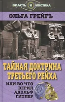 Тайная доктрина Третьего Рейха, или Во что верил Адольф Гитлер