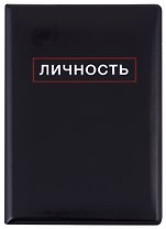 Обложка для паспорта Личность (ПВХ бокс)
