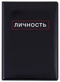 Обложка для паспорта Личность (ПВХ бокс)