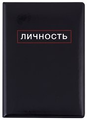 Обложка для паспорта Личность (ПВХ бокс)