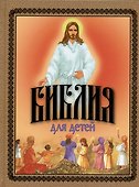 Библия для детей. Священная История в рассказах для чтения в школе и дома - 0