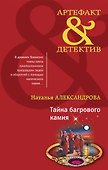 Тайна багрового камня - 0