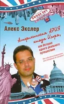 Американская ария князя Игоря, или История одного реального путешествия