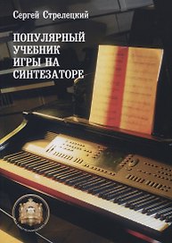 Популярный учебник игры на синтезаторе Уч. Пос. (м) Стрелецкий