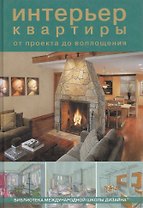 Интерьер квартиры от проекта до воплощения.Лазарева Н.