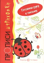 Прописи-штриховки.Божья коровка.Готовим руку к письму