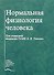 Нормальная физиология человека. Учебник - 0