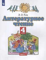 Литературное чтение. 4 класс. Учебное пособие в трех частях. Часть 1