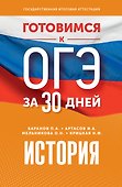 Готовимся к ОГЭ за 30 дней. История - 0